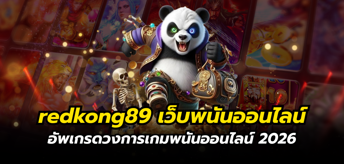 redkong89 เว็บพนันออนไลน์ อัพเกรดวงการเกมพนันออนไลน์ 2026