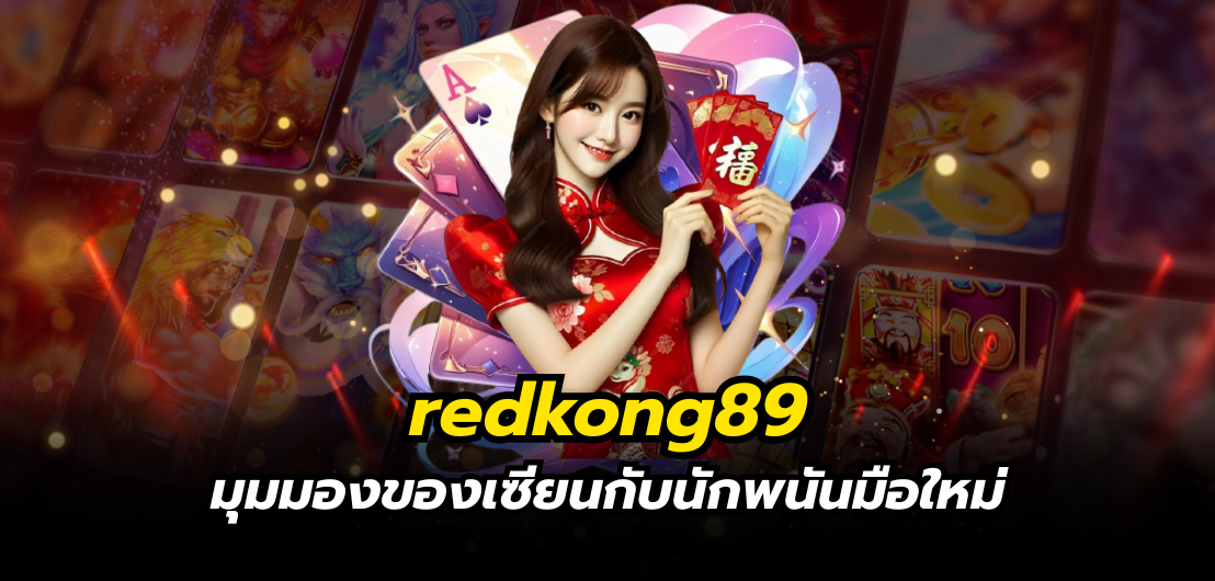 redkong89 มุมมองของเซียนกับนักพนันมือใหม่