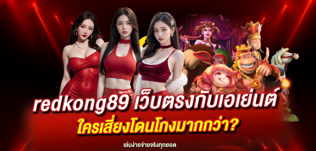 redkong89-เว็บคาสิโนออนไลน์ปลอดภัย