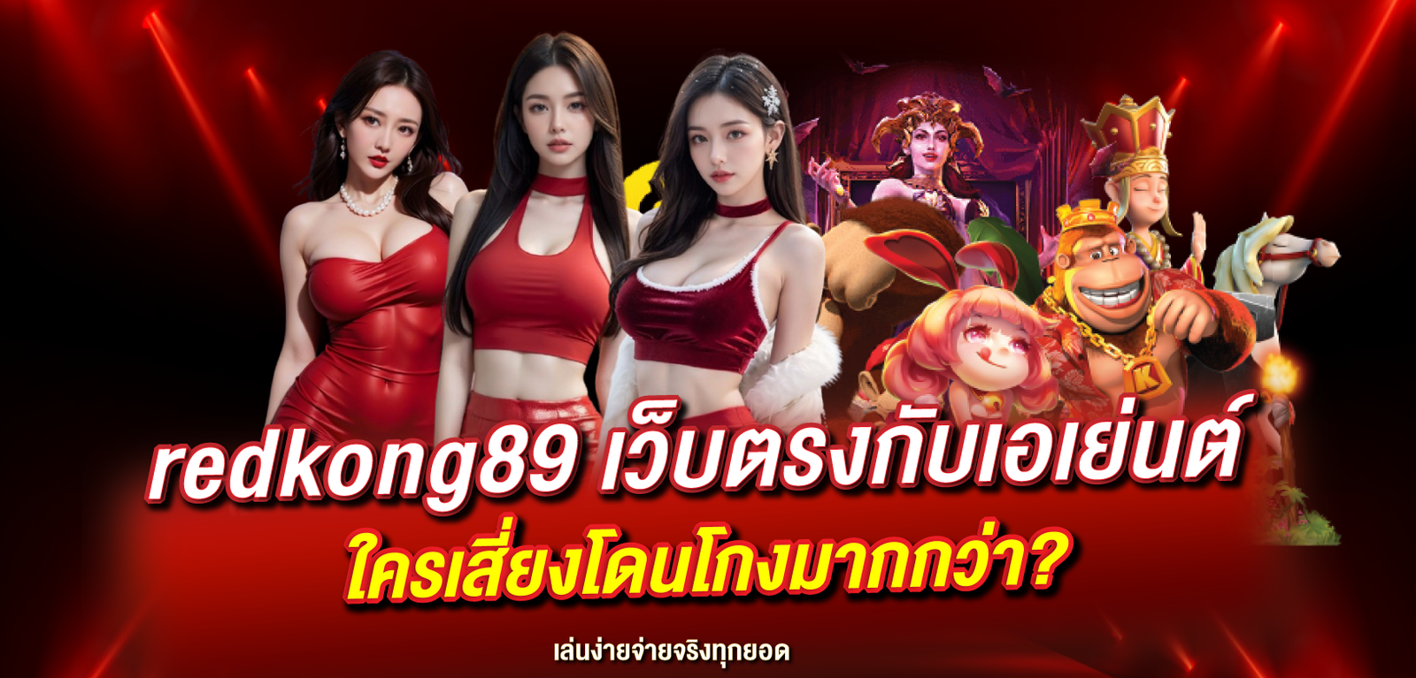 redkong89-เว็บคาสิโนออนไลน์ปลอดภัย