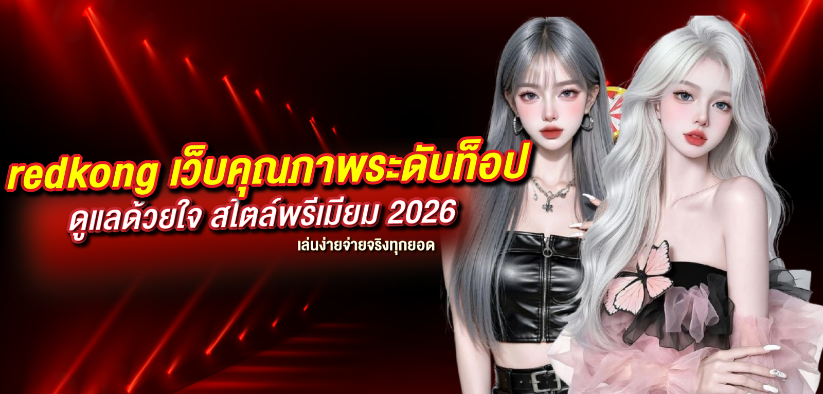 redkong เว็บคาสิโนออนไลน์คุณภาพระดับท็อปปี 2026 ระบบเสถียร ปลอดภัย ดูแลผู้เล่นด้วยใจแบบพรีเมียม ฝากถอนเร็ว จ่ายจริง