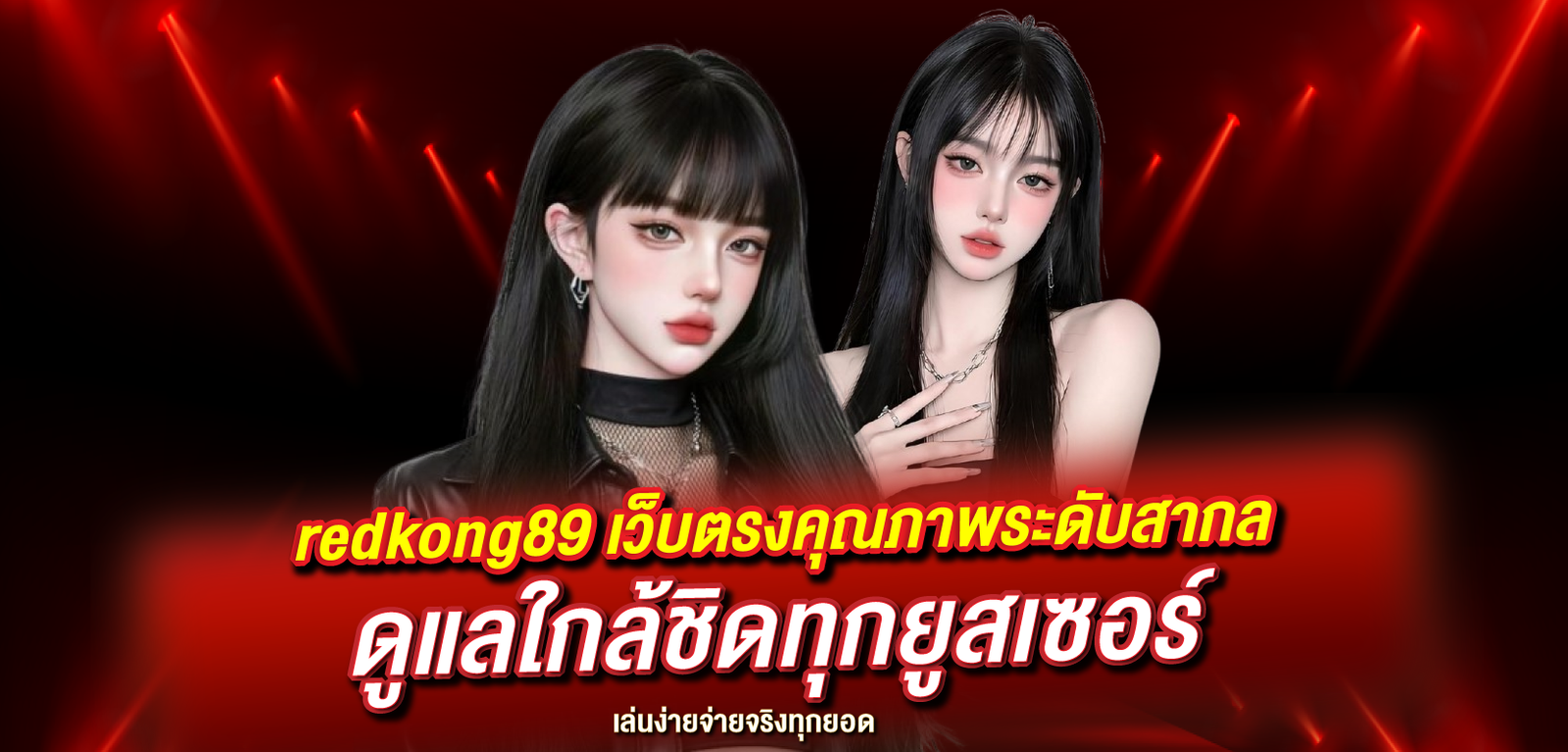 redkong89 เว็บตรงคุณภาพระดับสากล ดูแลใกล้ชิดทุกยูสเซอร์